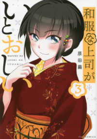 芳文社コミックス　ＦＵＺコミックス<br> 和服な上司がいとおしい 〈３〉