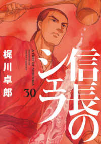 信長のシェフ 〈３０〉 芳文社コミックス