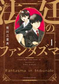 法廷のファンタズマ 〈１〉 芳文社コミックス