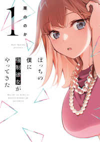 芳文社コミックス　トレイル<br> ぼっちの僕に強制彼女がやってきた 〈１〉