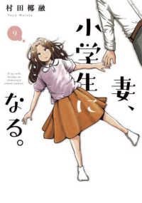 芳文社コミックス<br> 妻、小学生になる。 〈９〉