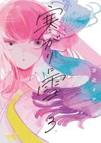 寒がりに雪 〈３〉 芳文社コミックス　ＦＵＺコミックス