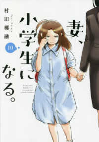 芳文社コミックス<br> 妻、小学生になる。 〈１０〉