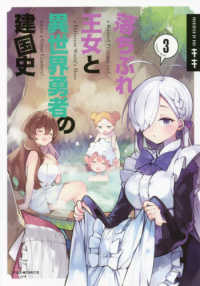 落ちぶれ王女と異世界勇者の建国史 〈３〉 芳文社コミックス　ＦＵＺコミックス