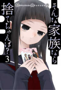 そんな家族なら捨てちゃえば？ 〈３〉 芳文社コミックス