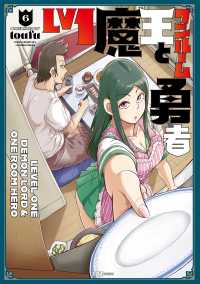 Ｌｖ１魔王とワンルーム勇者 〈６〉 芳文社コミックス　ＦＵＺコミックス