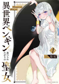 異世界ペンギンと食べられたがりの聖女 〈１〉 - 転生したけど引きこもりたい！ 芳文社コミックス　ＦＵＺコミックス