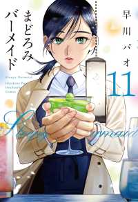 芳文社コミックス<br> まどろみバーメイド 〈１１〉
