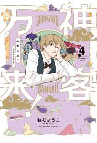 神客万来！ 〈４〉 芳文社コミックス