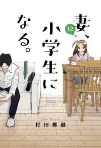 芳文社コミックス<br> 妻、小学生になる。 〈１２〉