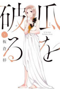 芳文社コミックス<br> 瓜を破る 〈５〉