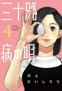 三十路病の唄 〈４〉 芳文社コミックス　トレイル
