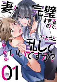 芳文社コミックス　ＦＵＺコミックス<br> 妻が完璧すぎるので、ちょっと乱していいですか？ 〈０１〉