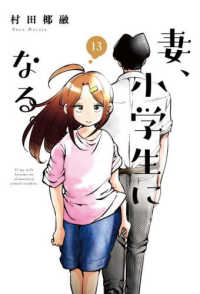 妻、小学生になる。 〈１３〉 芳文社コミックス