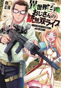 異世界召喚おじさんの銃無双ライフ 〈０１〉 - サバゲー好きサラリーマンは会社終わりに異世界へ直帰 芳文社コミックス　トレイル