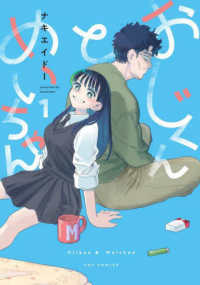 芳文社コミックス　ＦＵＺコミックス<br> おじくんとめいちゃん 〈１〉