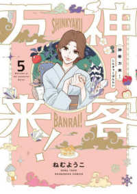 神客万来！ 〈５〉 芳文社コミックス