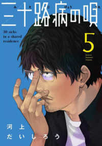 三十路病の唄 〈５〉 芳文社コミックス　トレイル