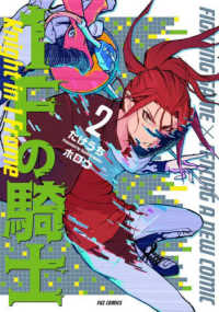 １Ｆの騎士 〈２〉 芳文社コミックス　ＦＵＺコミックス
