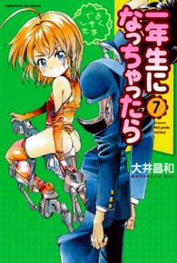 一年生になっちゃったら 〈７〉 まんがタイムＫＲコミックス
