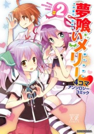 まんがタイムＫＲコミックス<br> 夢喰いメリー４コマアンソロジーコミック 〈＃２〉