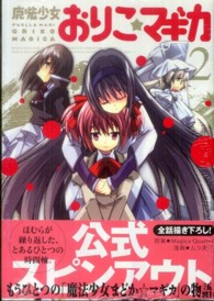 まんがタイムＫＲコミックス<br> 魔法少女おりこ☆マギカ 〈２〉