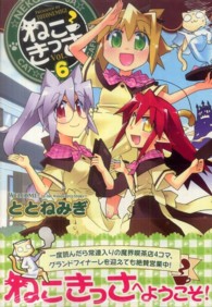 まんがタイムＫＲコミックス<br> ねこきっさ 〈６〉