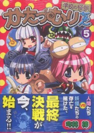 まんがタイムＫＲコミックス<br> かたつむりちゃん 〈５〉