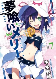 まんがタイムＫＲコミックス<br> 夢喰いメリー 〈＃７〉