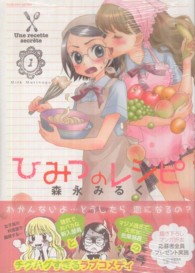 ひみつのレシピ 〈１〉 まんがタイムＫＲコミックス　つぼみシリーズ