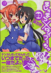 まんがタイムＫＲコミックス<br> ましゅまろ×タイフーンッ 〈２〉