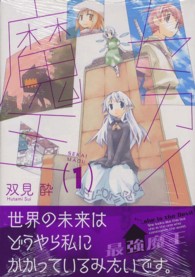 セカイ魔王 〈１〉 まんがタイムＫＲコミックス