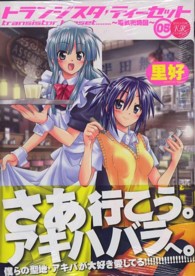 まんがタイムＫＲコミックス<br> トランジスタティーセット～電気街路図～ 〈０５〉
