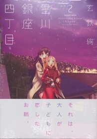 まんがタイムＫＲコミックス　つぼみシリーズ<br> 星川銀座四丁目 〈２〉