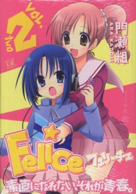 まんがタイムＫＲコミックス<br> Ｆｅｌｉｃｅ 〈２〉