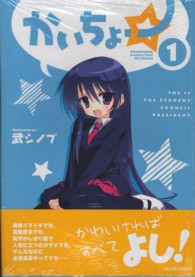 かいちょー☆ 〈１〉 まんがタイムＫＲコミックス