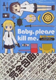 まんがタイムＫＲコミックス<br> Ｂａｂｙ，ｐｌｅａｓｅ　ｋｉｌｌ　ｍｅ． - 「キルミーベイベー」ファンブック＆アンソロジーコミ