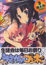 まんがタイムＫＲコミックス<br> うさかめコンボ！ 〈２〉