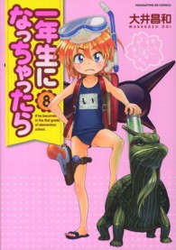 一年生になっちゃったら 〈８〉 まんがタイムＫＲコミックス