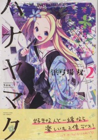 まんがタイムＫＲコミックス<br> ハナヤマタ 〈２〉