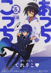 まんがタイムＫＲコミックス<br> あっちこっち 〈５〉