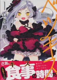 ベツキス 〈１〉 まんがタイムＫＲコミックス　つぼみシリーズ