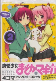 まんがタイムＫＲコミックス<br> 魔法少女まどか☆マギカ４コマアンソロジーコミック 〈２〉