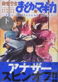 まんがタイムＫＲコミックス<br> 魔法少女まどか☆マギカ～Ｔｈｅ　ｄｉｆｆｅｒｅｎｔ　ｓｔｏｒｙ～ 〈下〉
