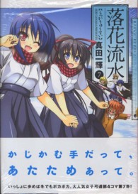 落花流水 〈７〉 まんがタイムＫＲコミックス