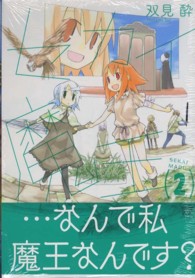 まんがタイムＫＲコミックス<br> セカイ魔王 〈２〉