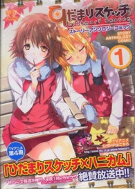 まんがタイムＫＲコミックス<br> ひだまりスケッチストーリーアンソロジーコミック 〈１〉