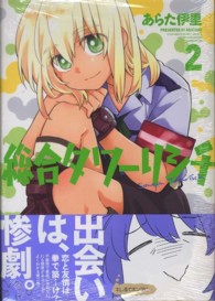 総合タワ リシチ 2 あらた伊里 紀伊國屋書店ウェブストア オンライン書店 本 雑誌の通販 電子書籍ストア 総合タワ リシチ 2 あらた伊里 紀伊國屋書店ウェブストア オンライン書店 本 雑誌の通販 電子書籍ストア