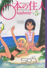 まんがタイムＫＲコミックス<br> ○本の住人 〈５〉