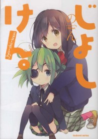 じょしけん。 まんがタイムＫＲコミックス　つぼみシリーズ